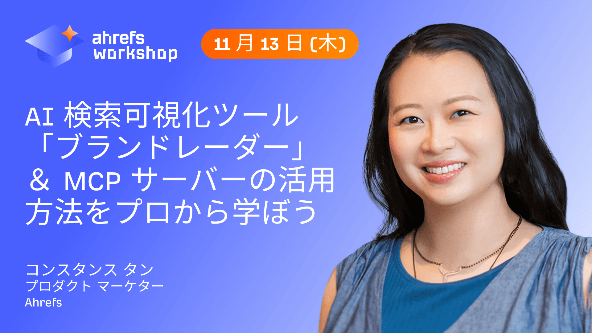 AI 検索可視化ツール　「ブランドレーダー」＆ MCP サーバーの活用方法をプロから学ぼう