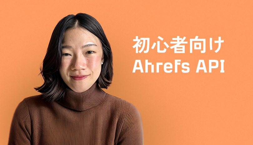 Ahrefs API を学ぶ：初心者向けコース