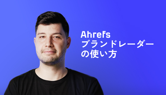 ブランドレーダーの使用方法
