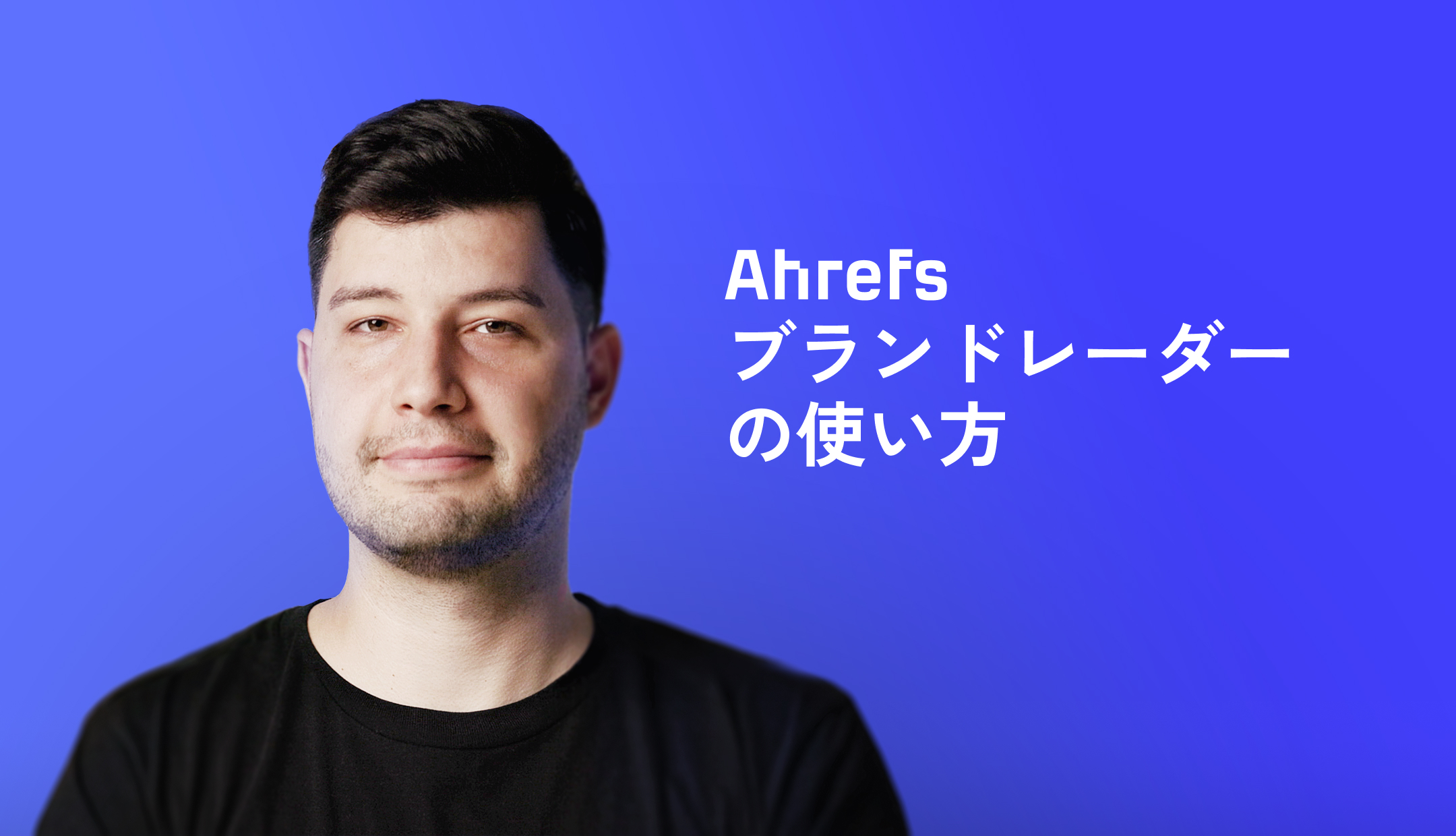 ブランドレーダーの使用方法