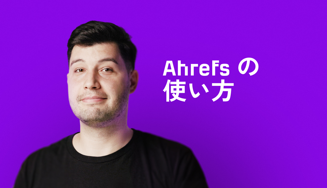 Ahrefs の使い方