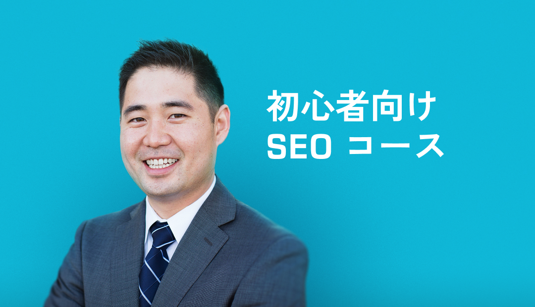 初心者向け SEO コース